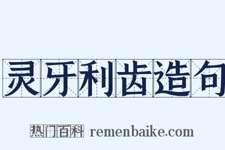 灵牙利齿造句是什么意思的图片